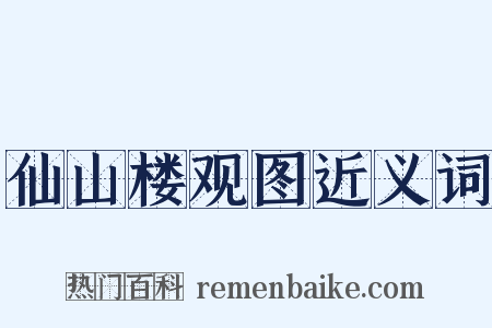 仙山楼观图近义词是什么意思的图片